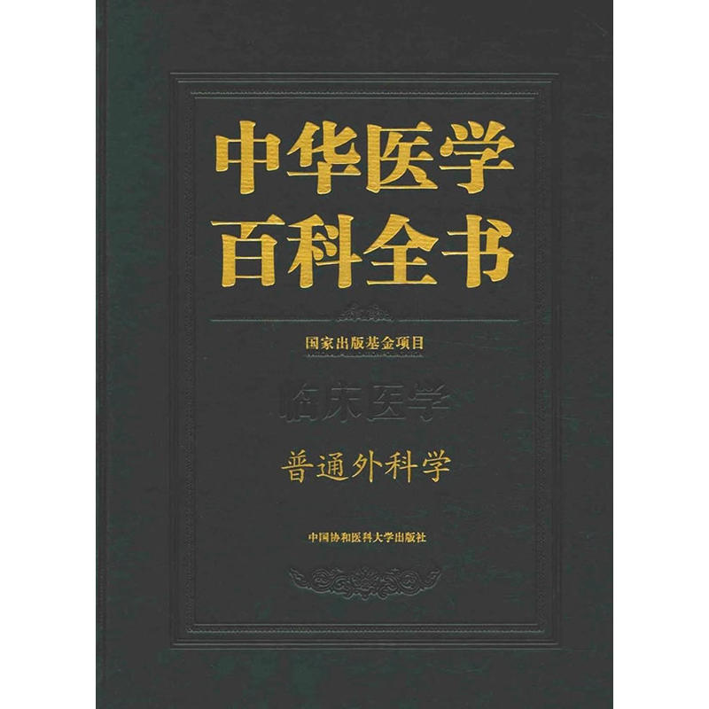 中华医学百科全书:临床医学:普通外科学