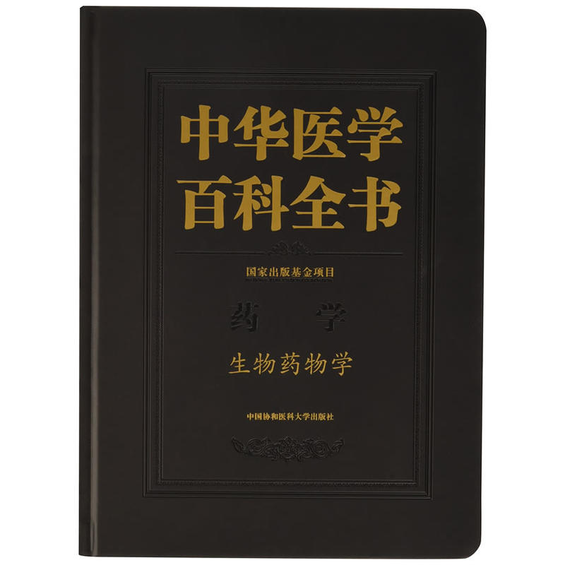 中华医学百科全书:药学:生物药物学