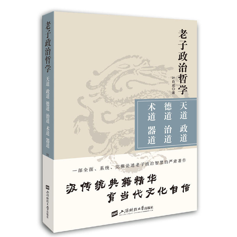 老子政治哲学:天道 政道 德道 治道 术道 器道