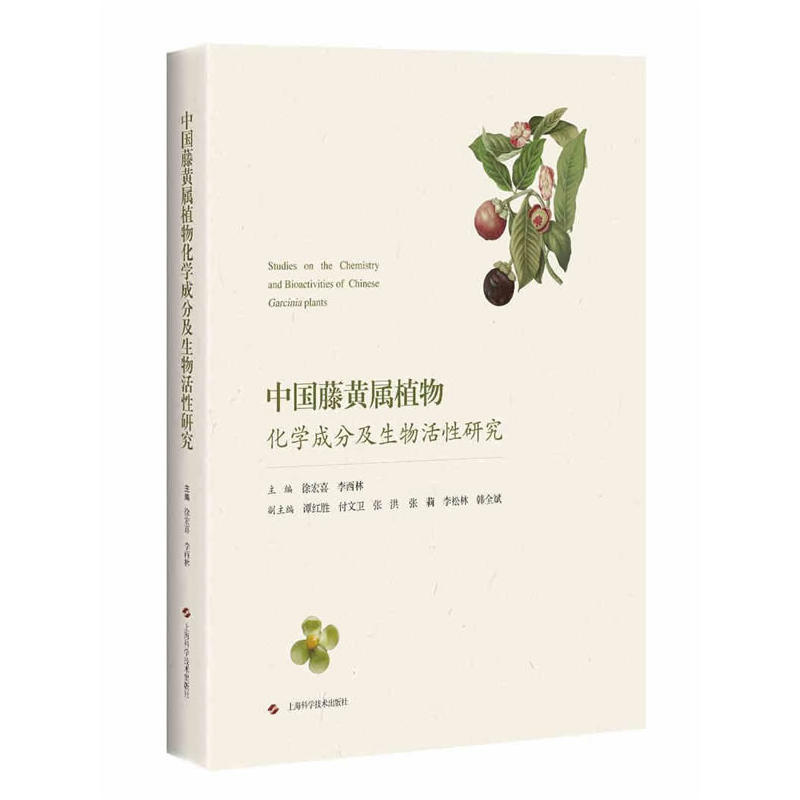 中国藤黄属植物化学成分及生物活性研究