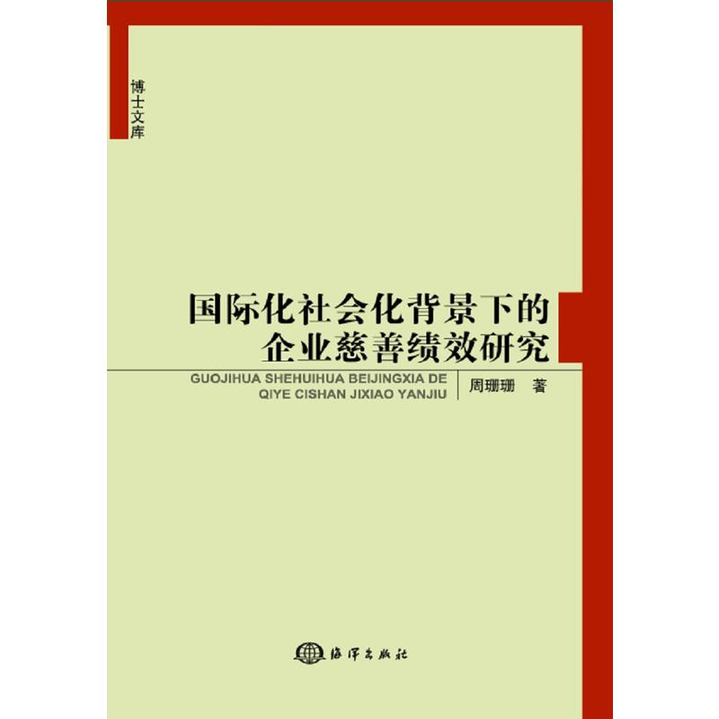 国际化社会化背景下的企业慈善绩效研究