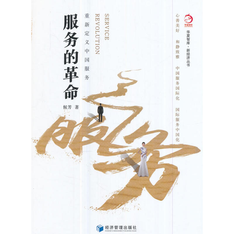 服务的革命——重新定义中国服务
