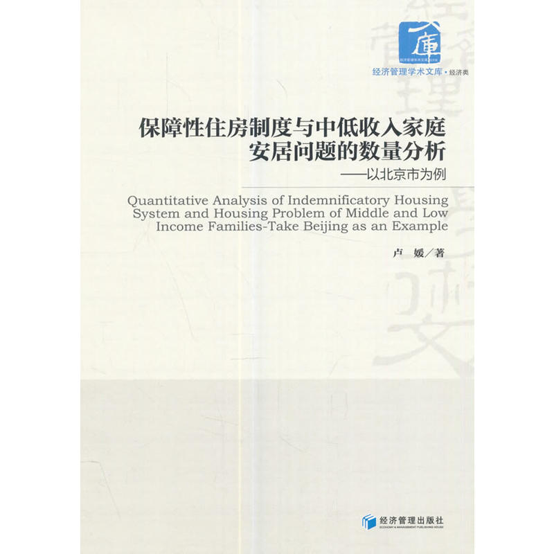 保障性住房制度与中低收入家庭安居问题的数量分析:以北京为例:take Beijing as and example