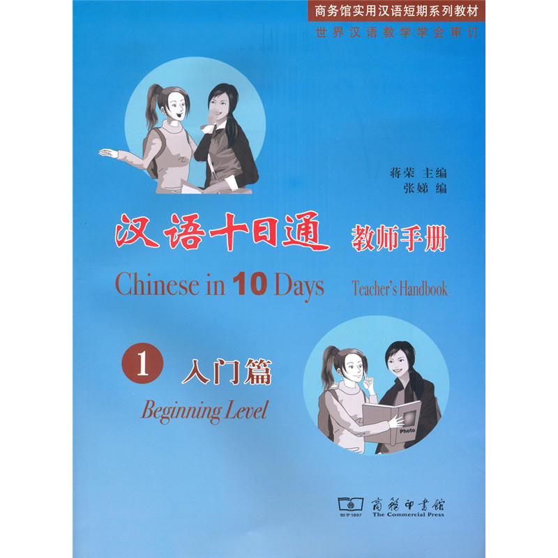 汉语十日通教师手册:1:Leve 1:入门篇:Teachers handbook:Beginnign