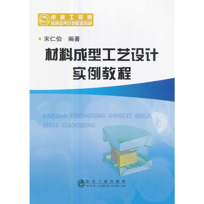 材料成型工艺设计实例教程