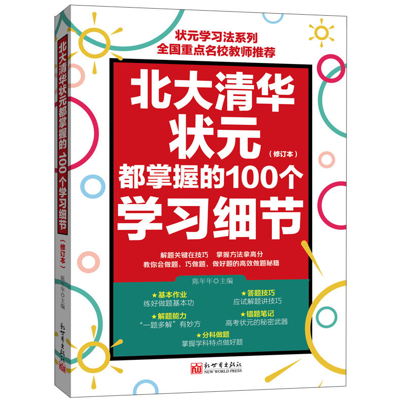 北大清华状元都掌握的100个学习细节