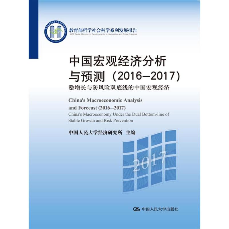 2016-2017-中国宏观经济分析与预测-稳增长与防风险双底线的中国宏观经济