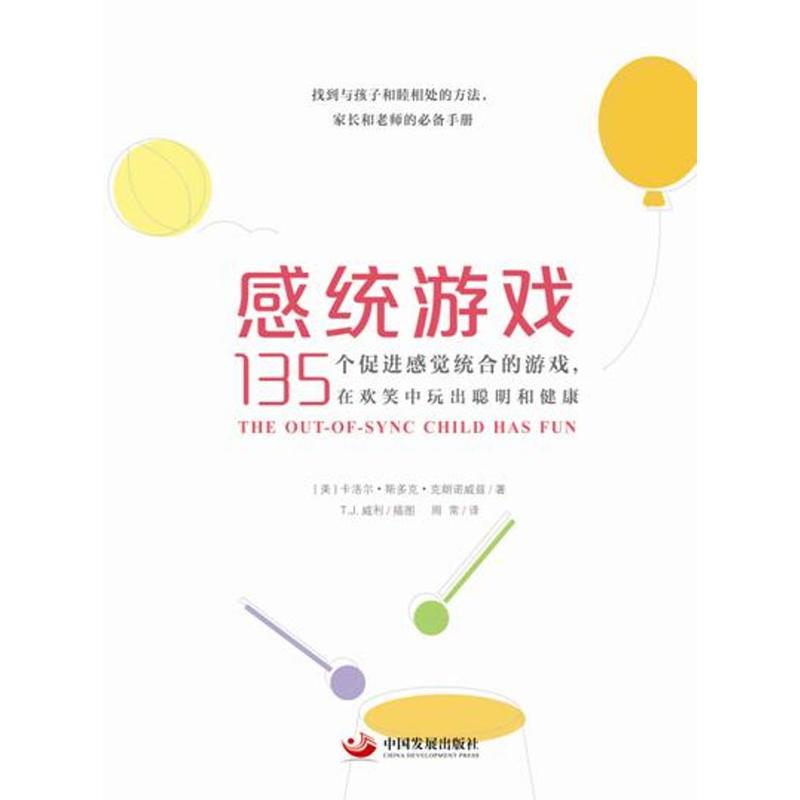 感统游戏-135个促进感觉统合的游戏.在欢笑中玩出聪明和健康
