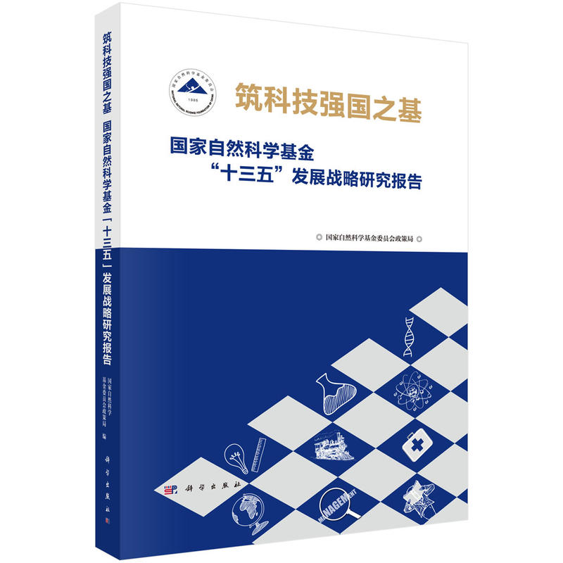 筑科技强国之基-国家自然科学基金十三五发展战略研究报告