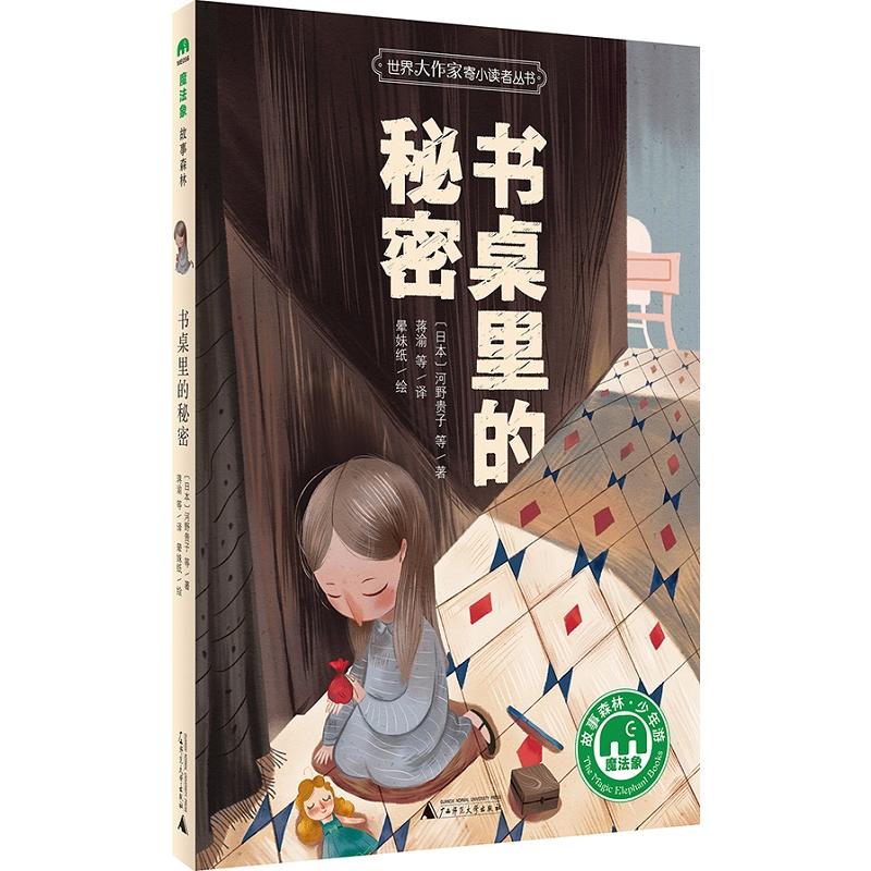魔法象.故事森林·少年游:世界大作家寄小读者丛书--书桌里的秘密