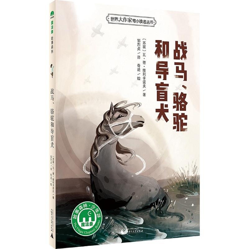 魔法象.故事森林·少年游:世界大作家寄小读者丛书--战马、骆驼和导盲犬
