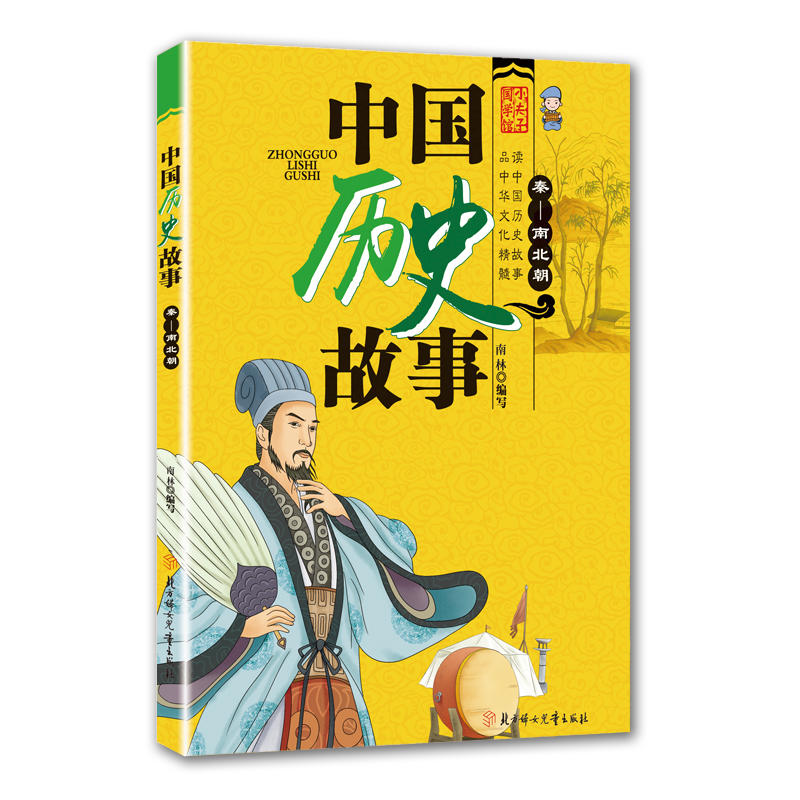中国历史故事:秦—南北朝(彩图版)