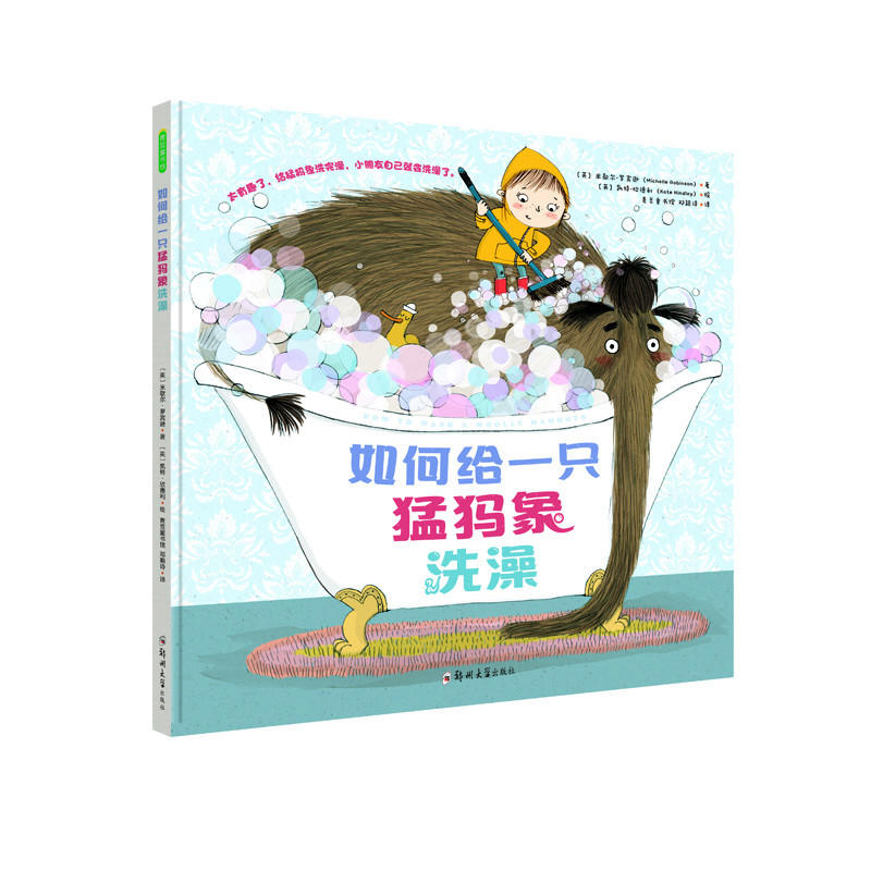 青豆童书馆:如何给一只猛犸象洗澡 (精装绘本)