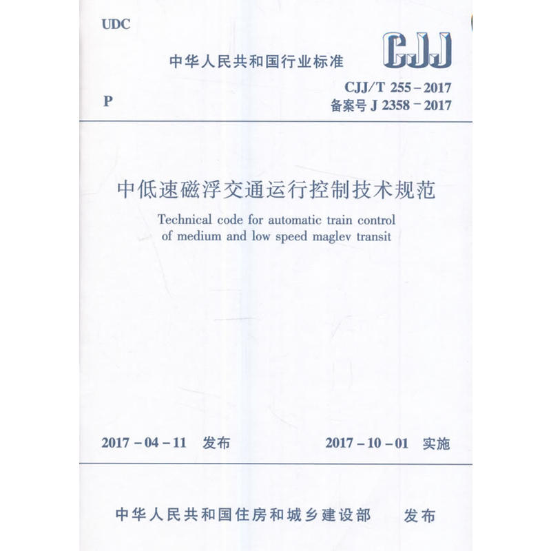 CJJ/T 255-2017备案号J 2358-2017-中低速磁浮交通运行控制技术规范