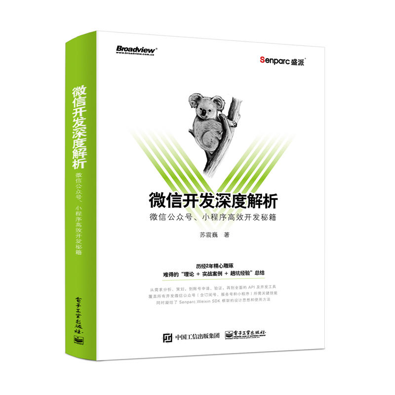 微信开发深度解析-微信公众号.小程序高效开发秘籍