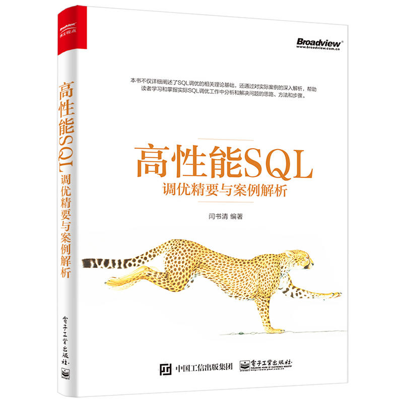 高性能SQL调优精要与案例解析