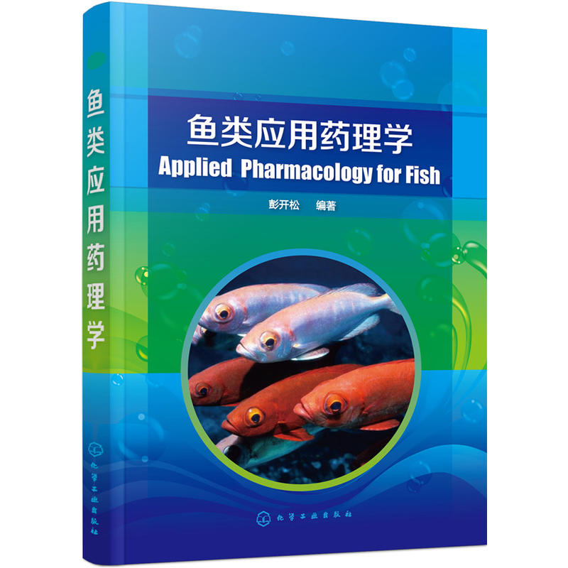 鱼类应用药理学