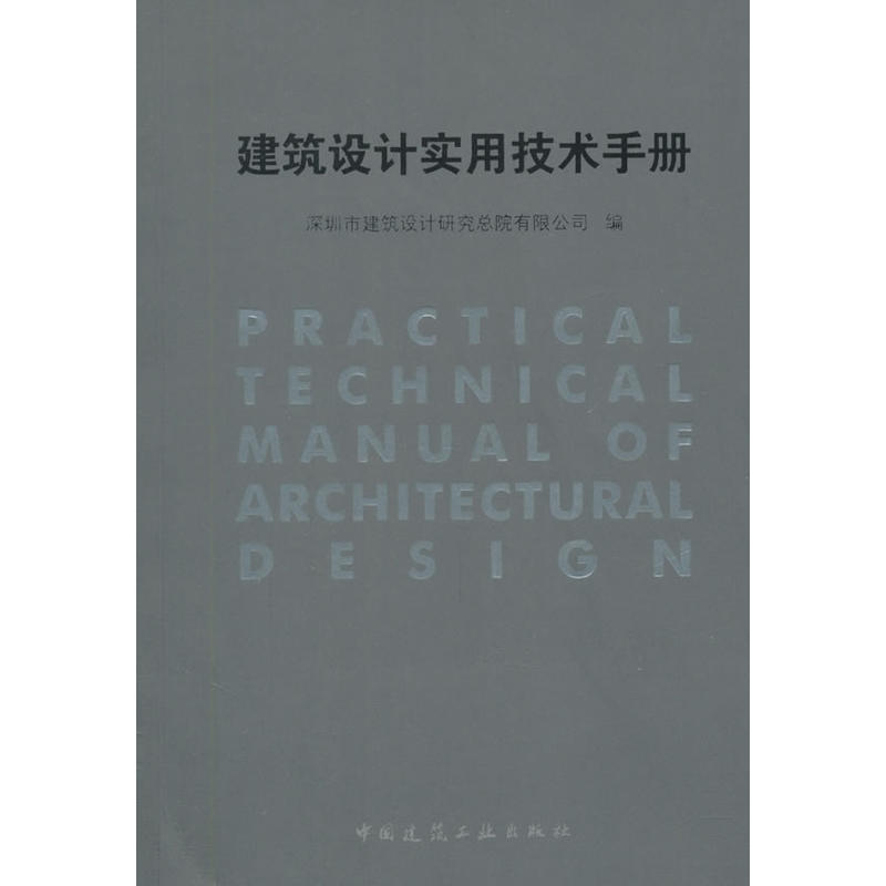 建筑设计实用技术手册