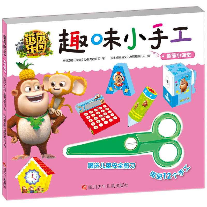 熊熊小课堂-熊熊乐园趣味小手工-赠送儿童安全剪刀