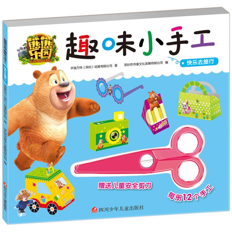 快乐去旅行-熊熊乐园趣味小手工-赠送儿童安全剪刀