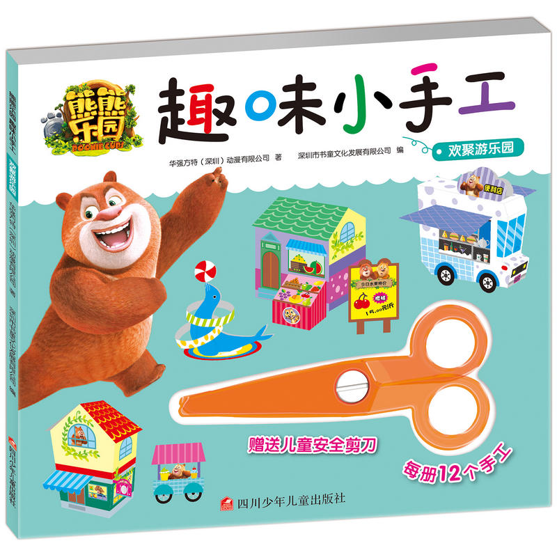 欢聚游乐园-熊熊乐园趣味小手工-赠送儿童安全剪刀