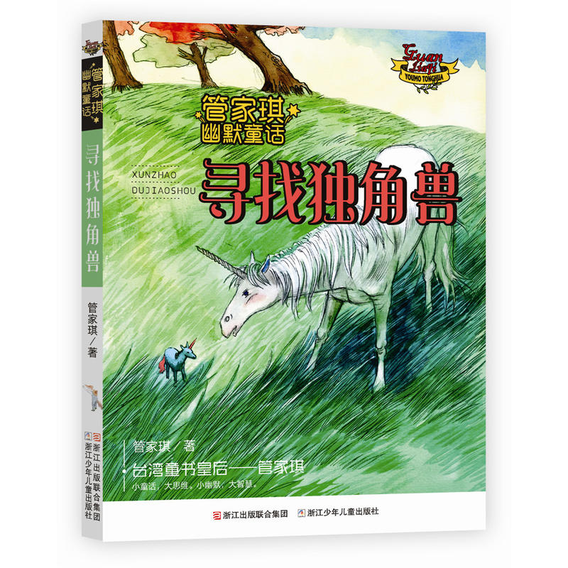 寻找独角兽-管家琪幽默童话