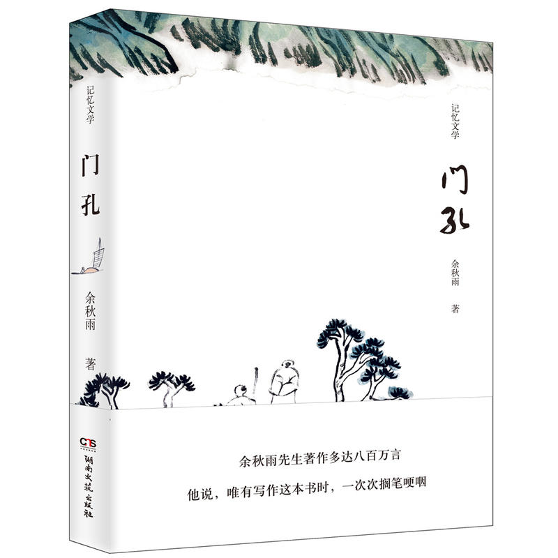 门孔-记忆文学