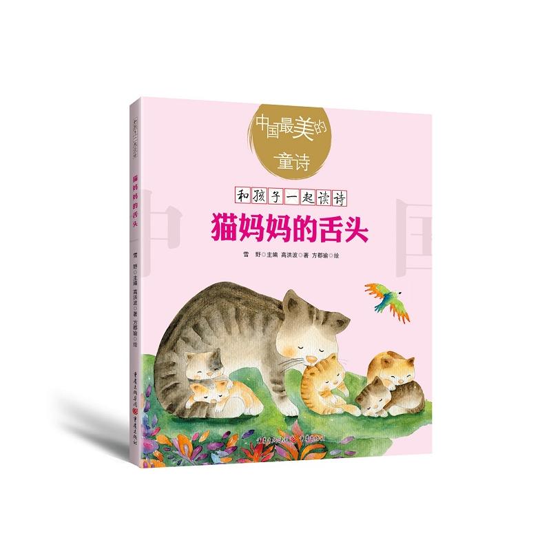 猫妈妈的舌头-中国最美的童诗-和孩子一起读诗