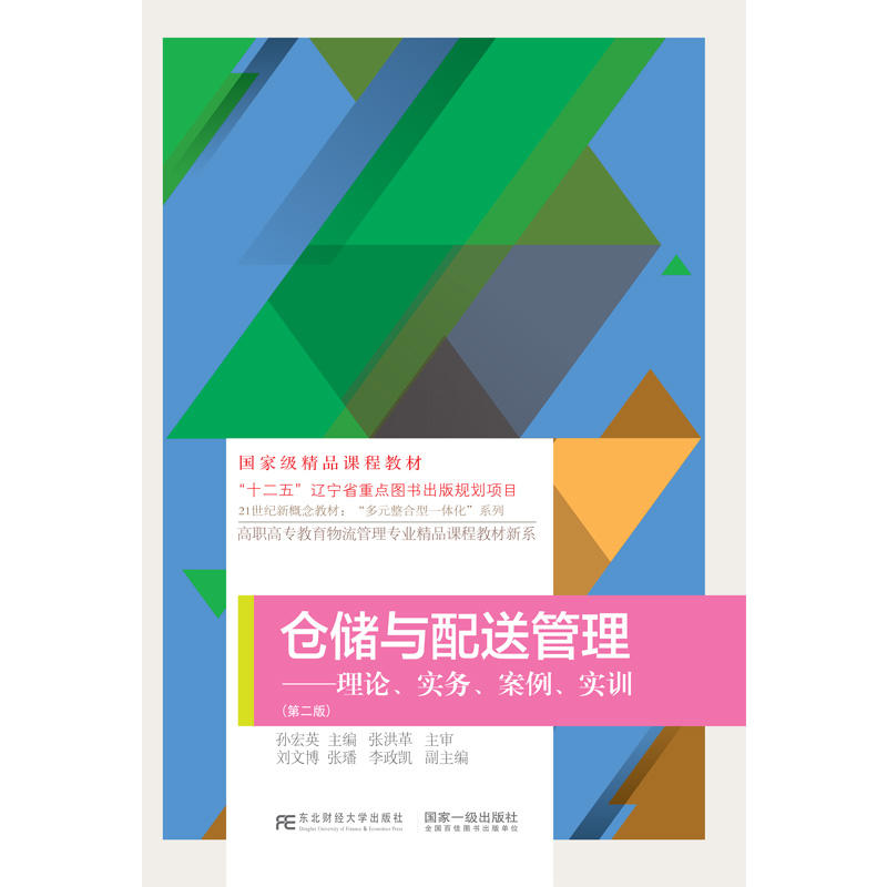 仓储与配送管理-理论.实务.案例.实训-(第二版)