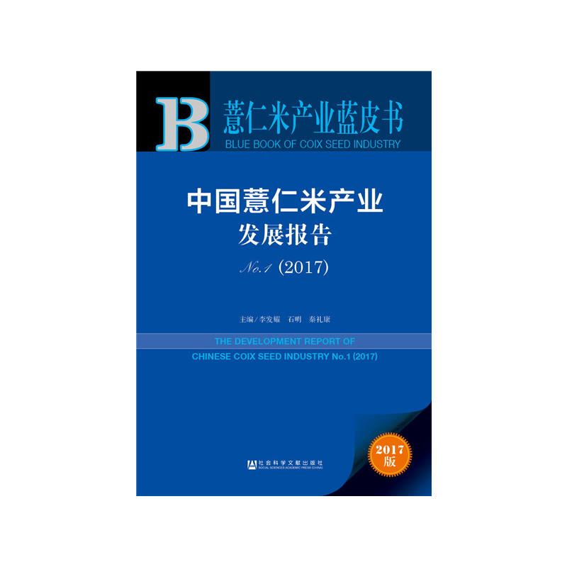 中国薏仁米产业发展报告-薏仁米产业蓝皮书-No.1(2017)-2017版