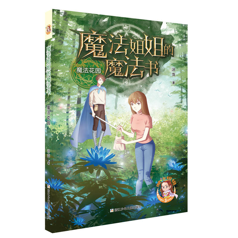 魔法花园-魔法姐姐的魔法书