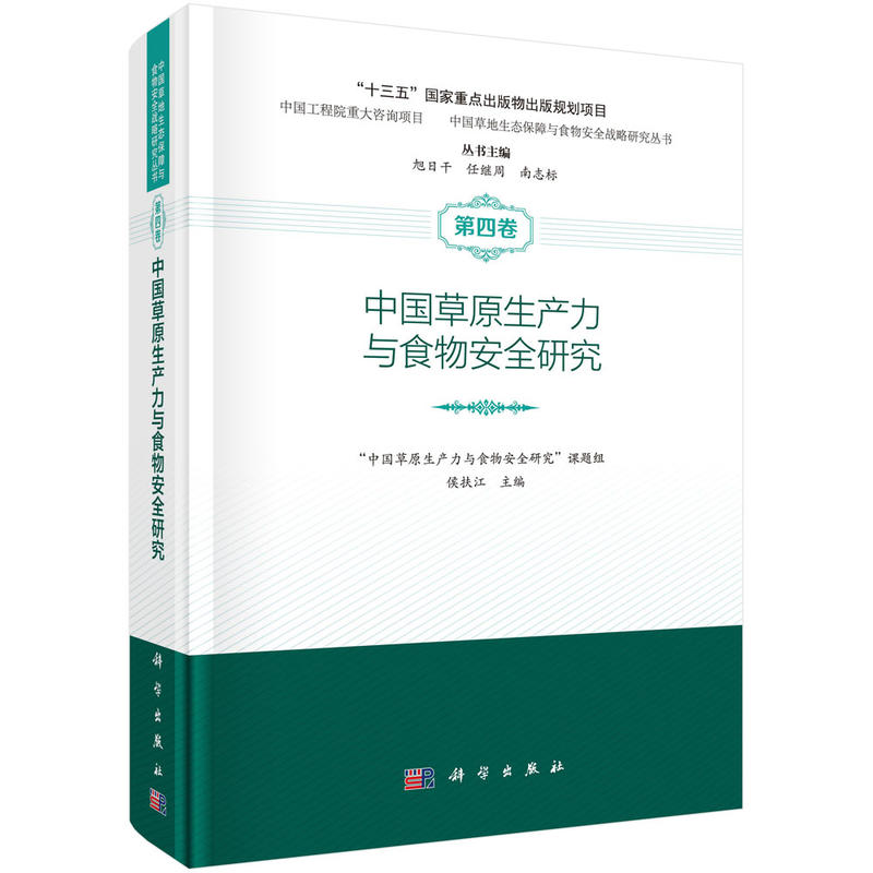 中国草原生产力与食物安全研究