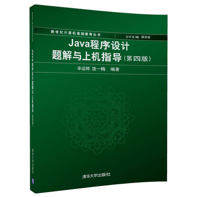 Java程序设计题解与上机指导-(第四版)