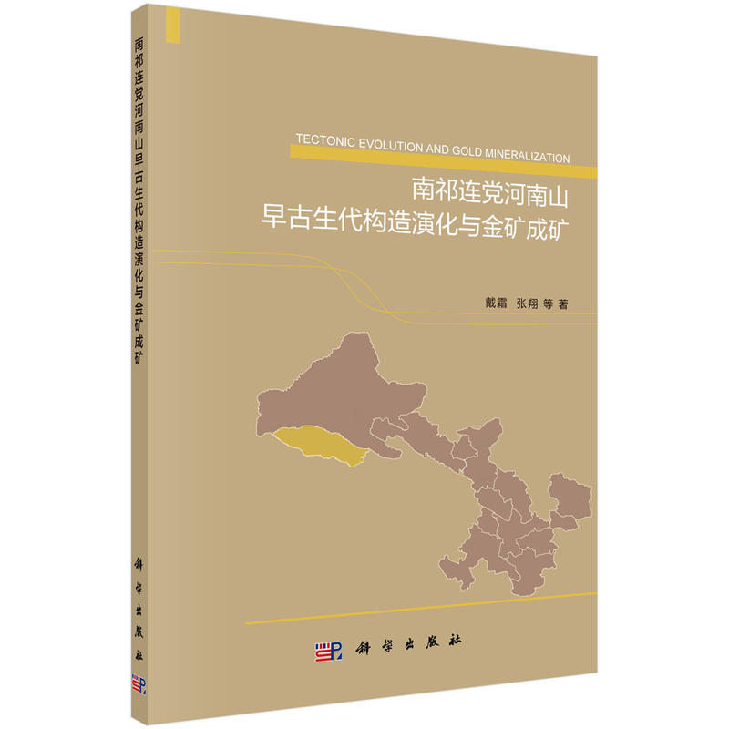 南祁连党河南山早古生代构造演化与金矿成矿