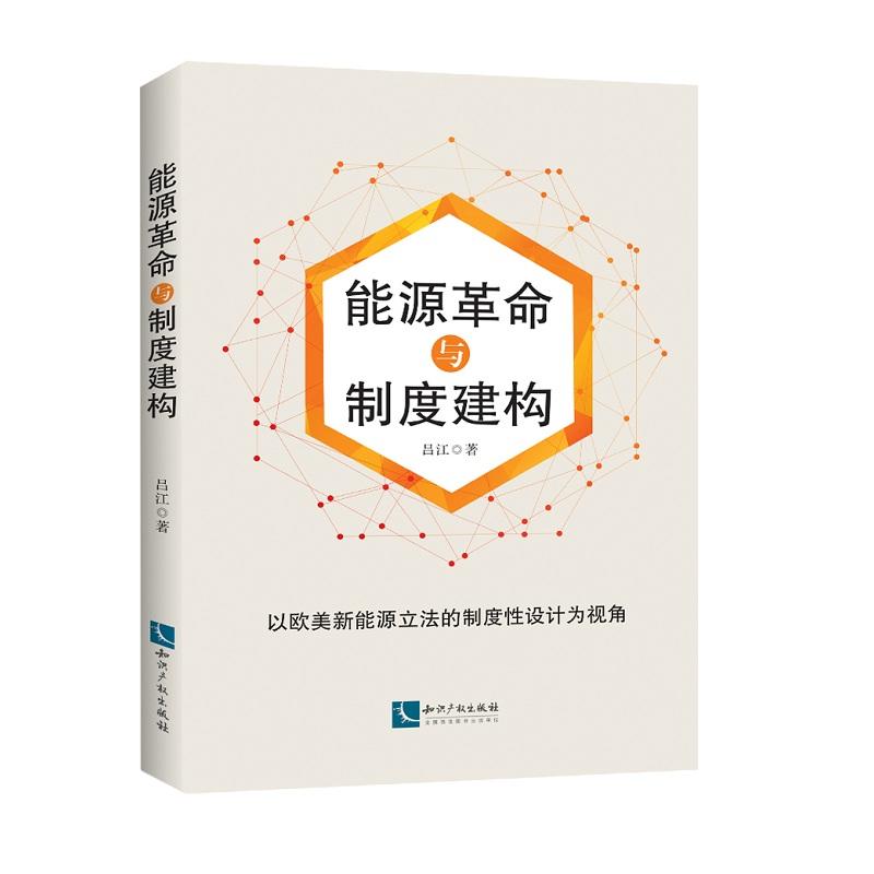 能源革命与制度建构-以欧美新能源立法的制度性设计为视角