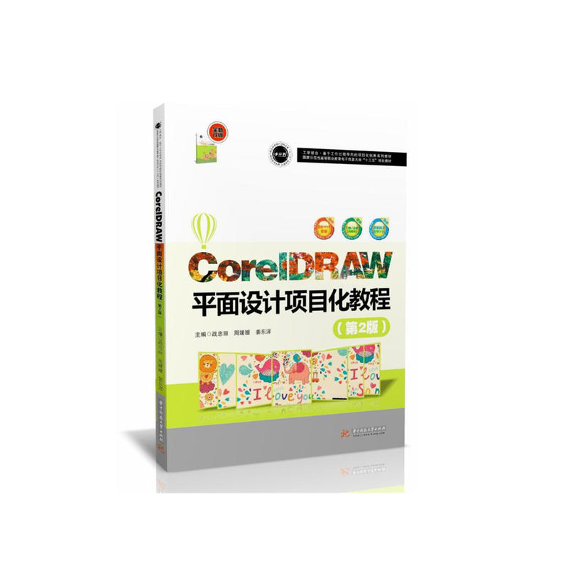 CorelDRAW平面设计项目化教程-(第2版)