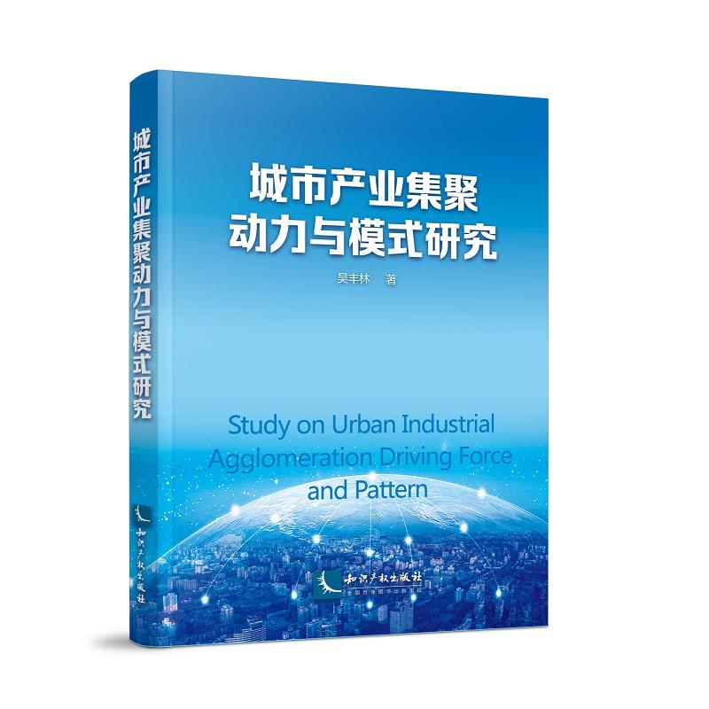 城市产业集聚动力与模式研究