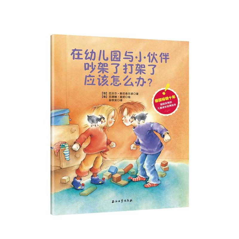 在幼儿园与小伙伴吵架了应该怎么办?