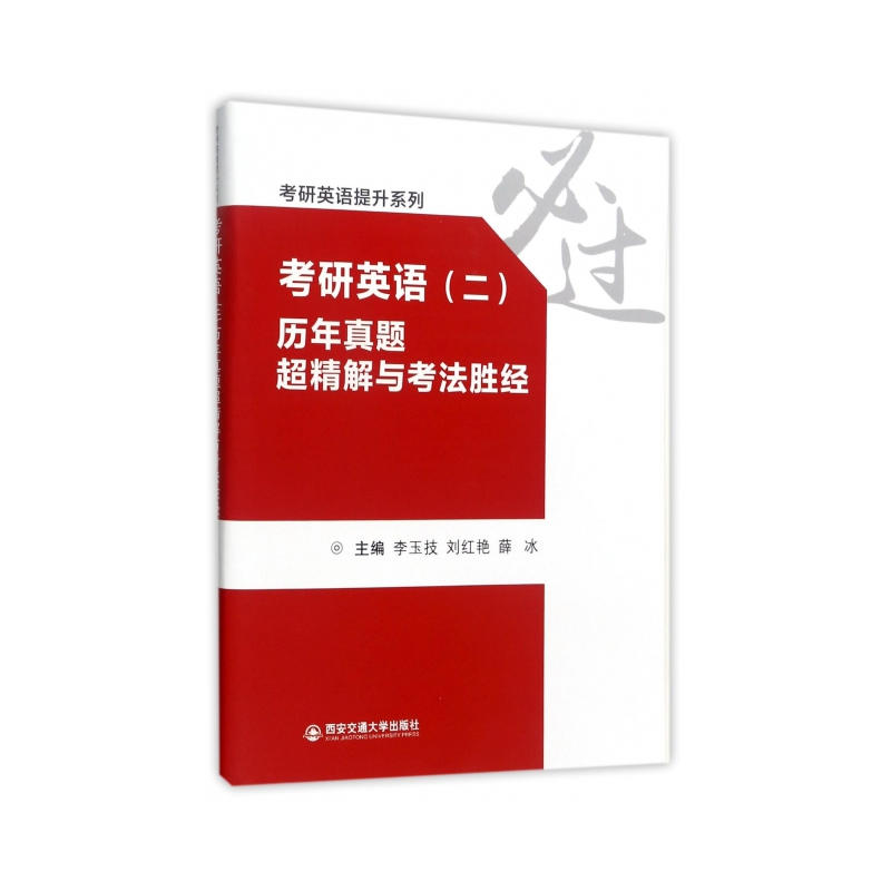 考研英语(二)历年真题超精解与考法胜经