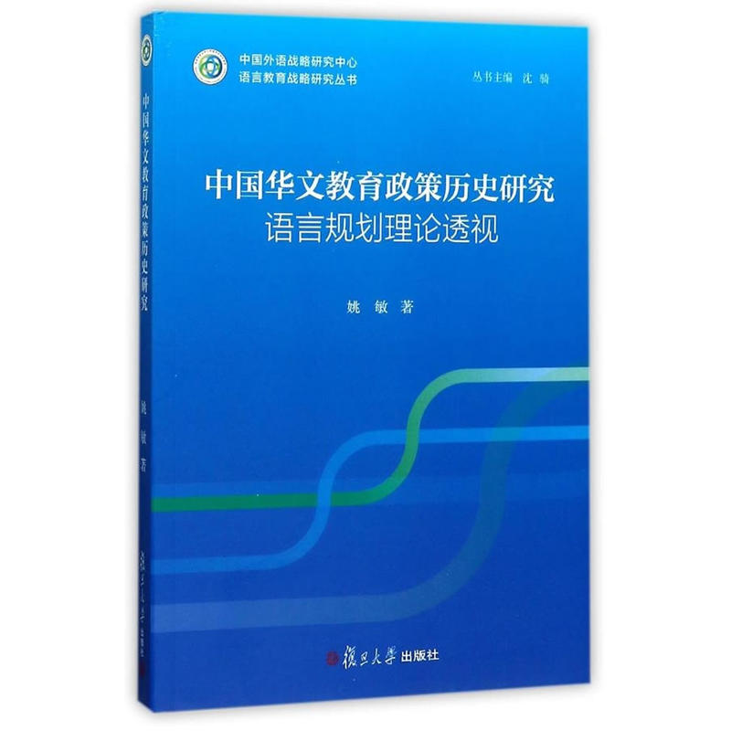 中国华文教育政策历史研究语言规划理论透视