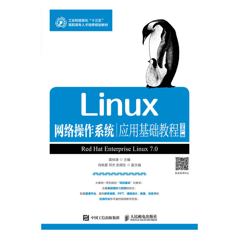 Linux网络操作系统应用基础教程-RHEL版