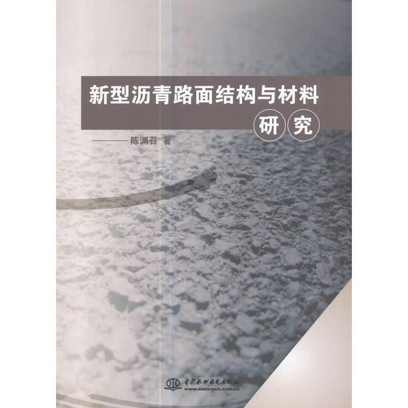 新型沥青路面结构与材料研究