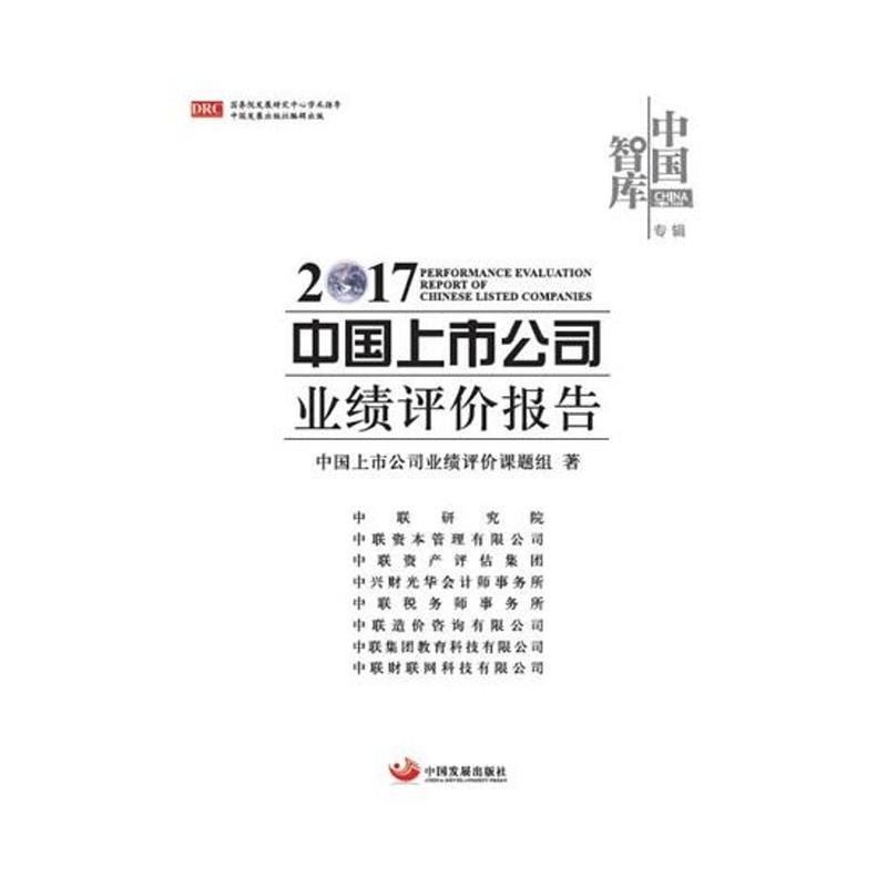 中国上市公司业绩评价报告-2017