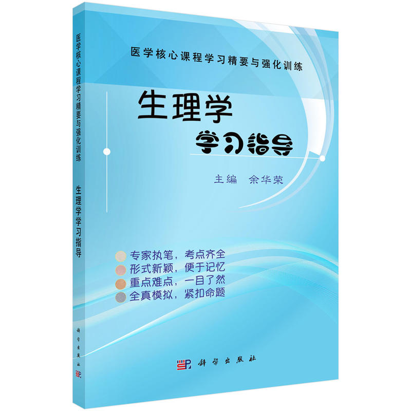 生理学学习指导-医学核心课程学习精要与强化训练