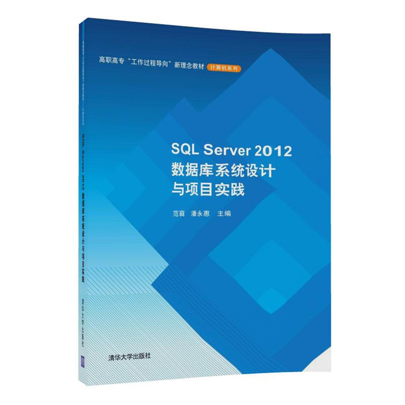 SQL Server 2012数据库系统设计与项目实践