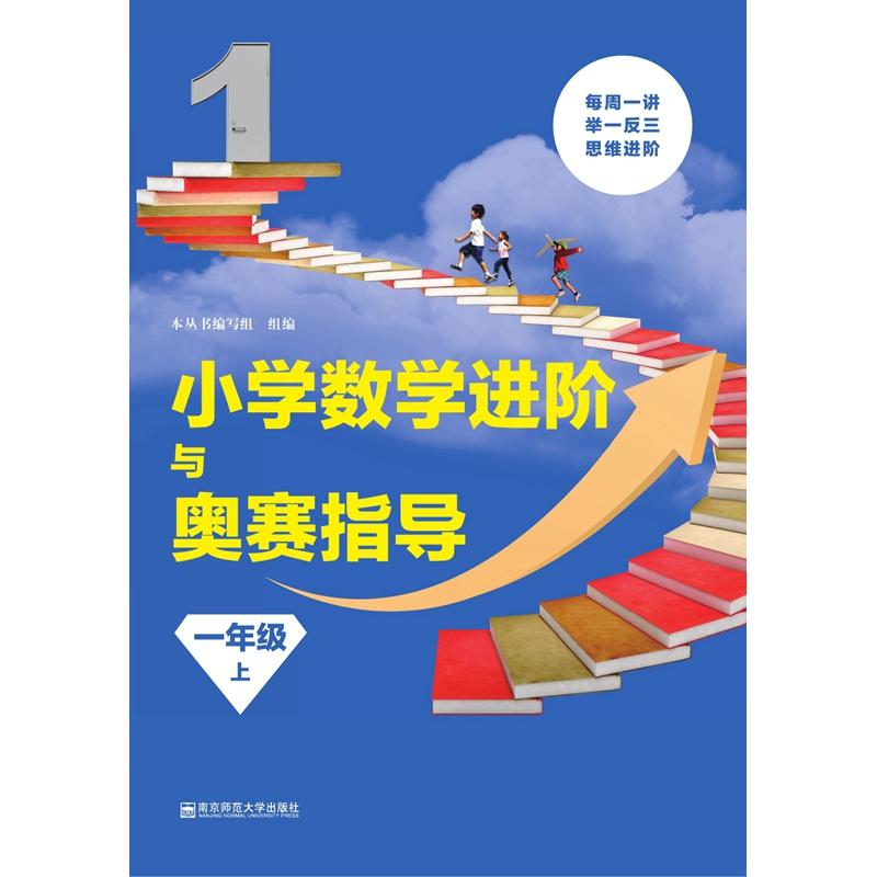 一年级 上-小学数学进阶与奥赛指导