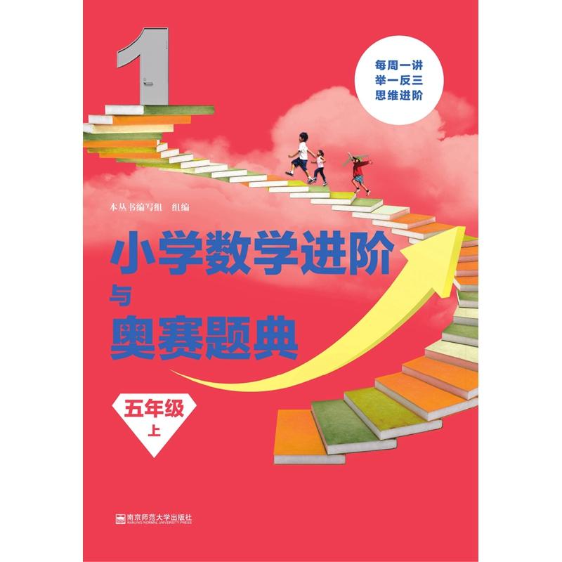 五年级 上-小学数学进阶与奥赛题典