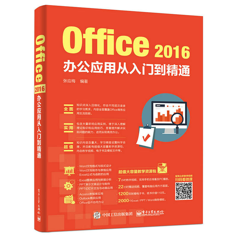 Office 2016办公应用从入门到精通