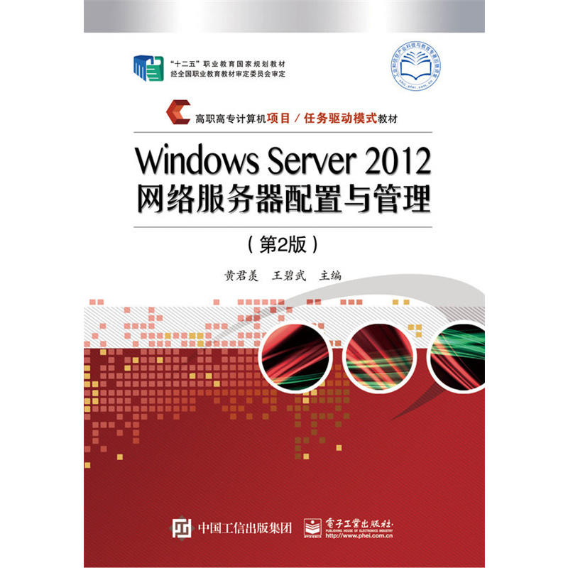 Windows Server 2012网络服务嚣配置与管理-(第2版)