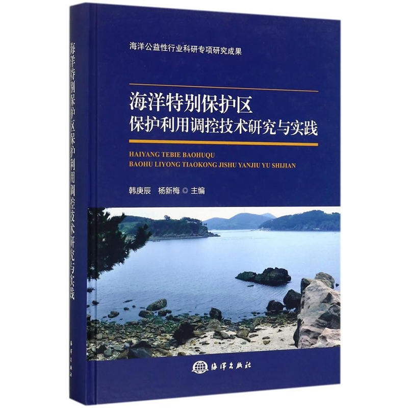 海洋特别保护区保护利用调控技术研究与实践